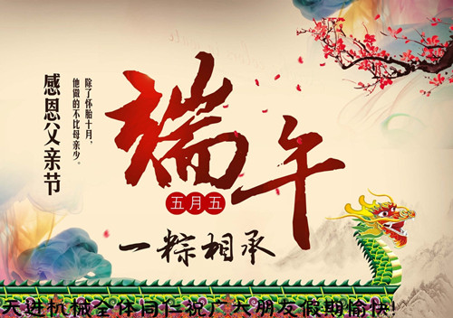 天进机械端午节放假通知2015