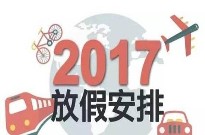 天进机械2017中秋节国庆节连休放假通知